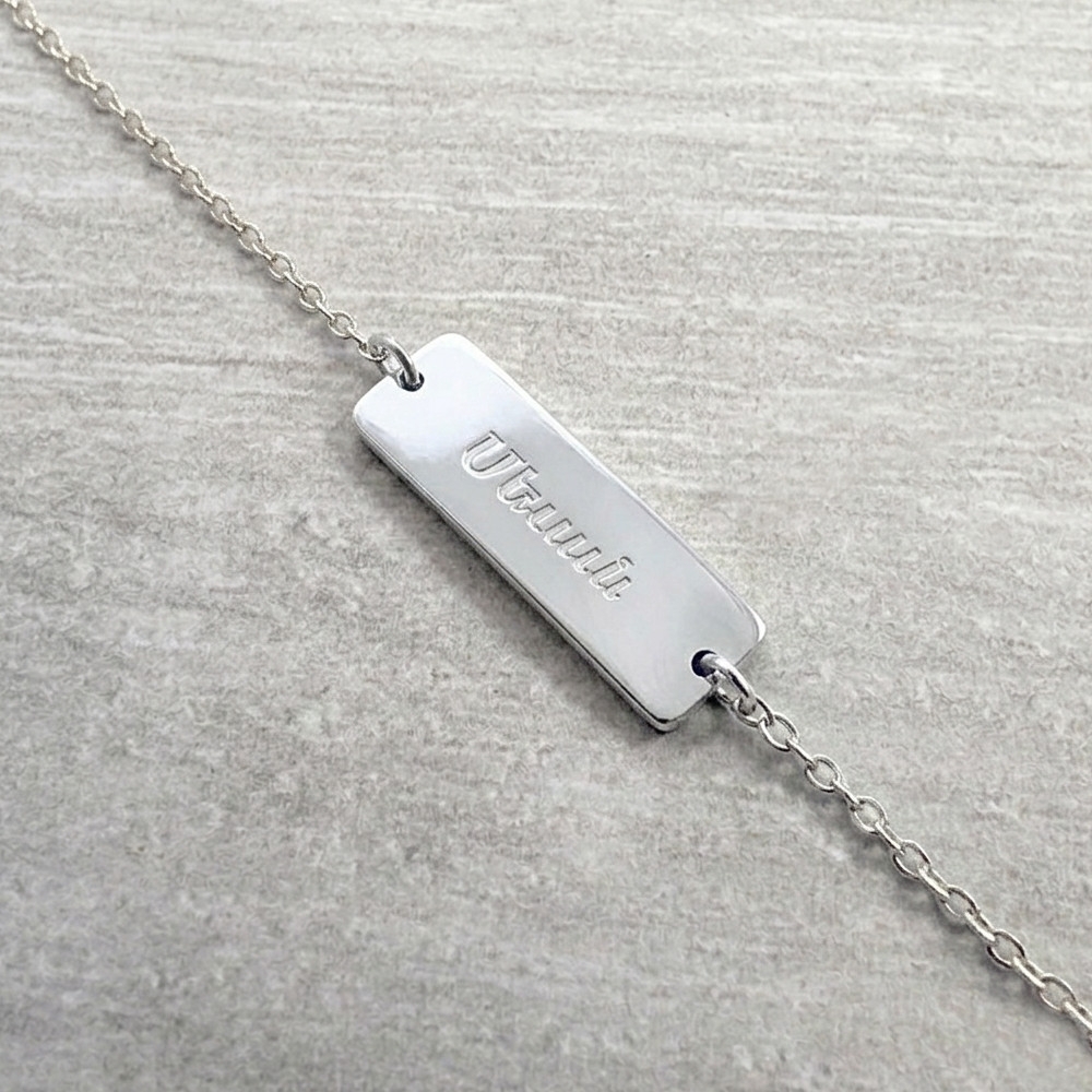 Rectangle - 24 mm - Plaqué Argent  - Arménien Occidental 16cm (Standart)